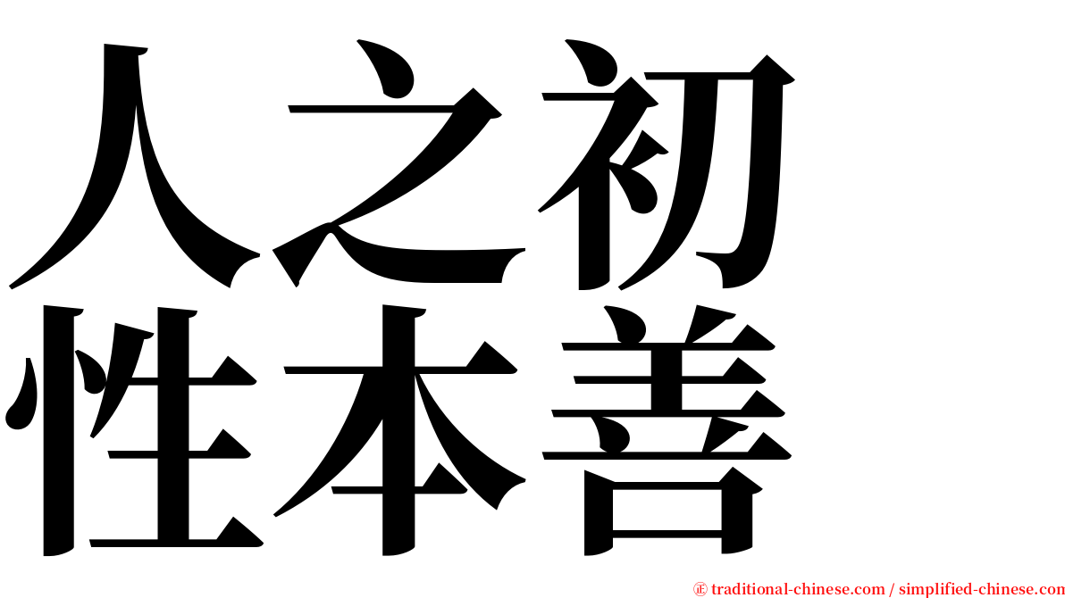 人之初　性本善 serif font